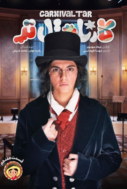 کارناوال 17.5 و کارناوال تر 17