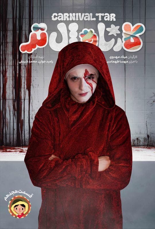 کارناوال 18.5 و کارناوال تر 18