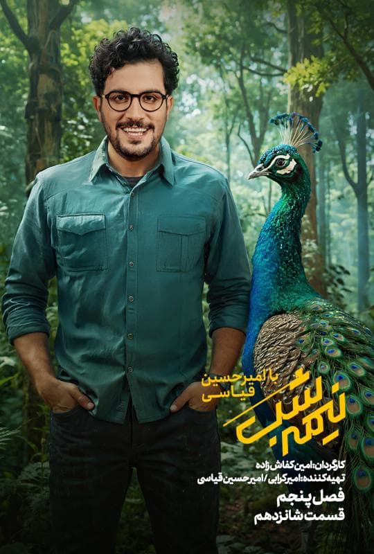 نیمه شب فصل 5 قسمت 16