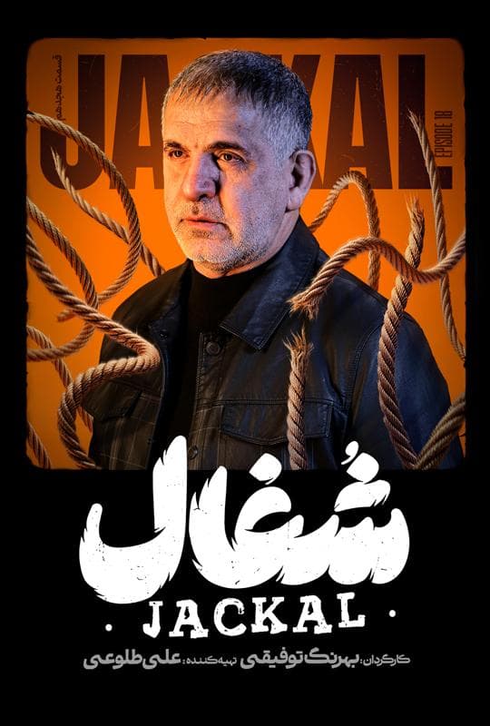 شغال 1404 قسمت 18