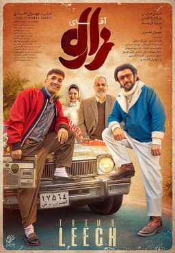 آقای زالو ۱۴۰۳ - به زودی