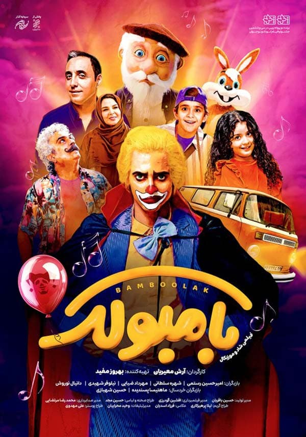 بامبولک ۱۴۰۳