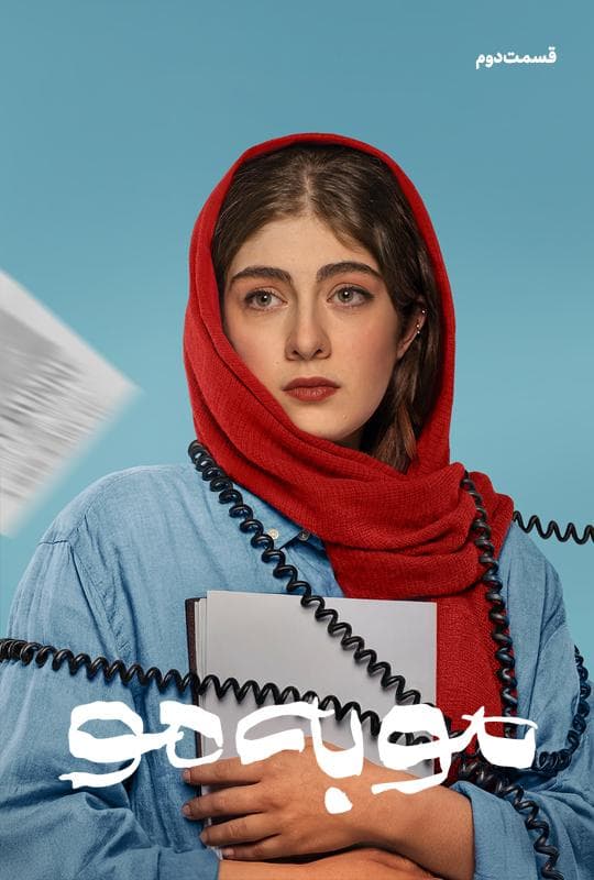 مو به مو 1404 - قسمت 2