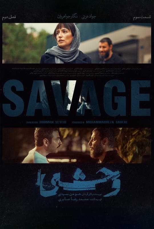 وحشی 1404 - فصل ۲ قسمت 3