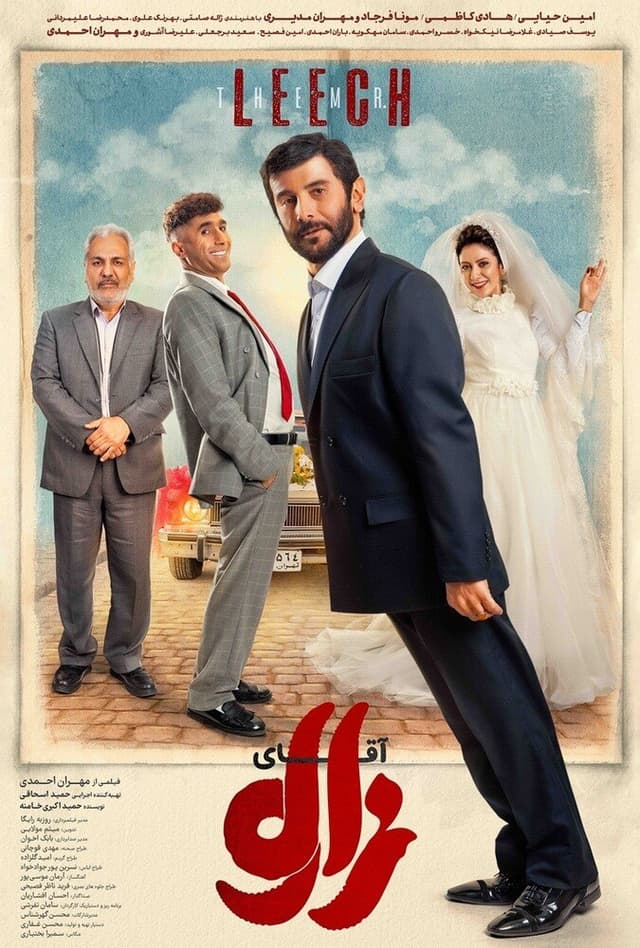 آقای زالو ۱۴۰۳