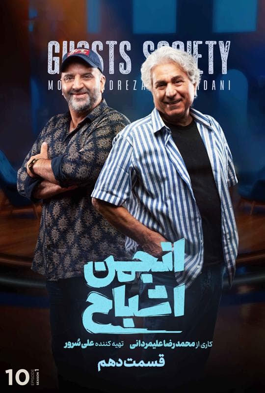 انجمن اشباح 1404 - قسمت 10