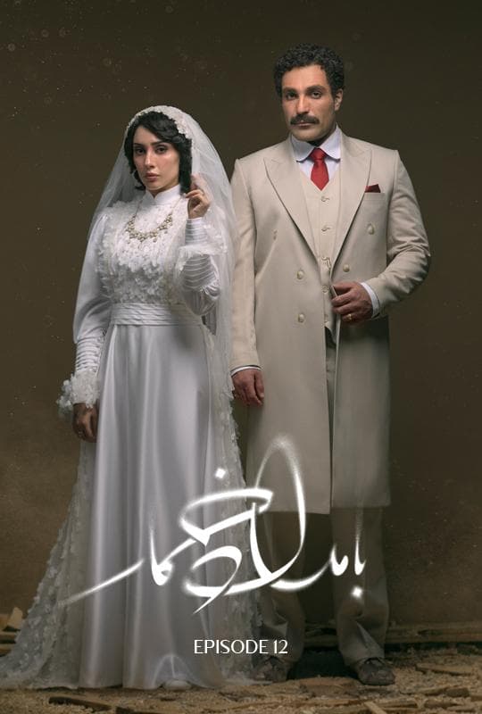 بامداد خمار 1404 - قسمت 12