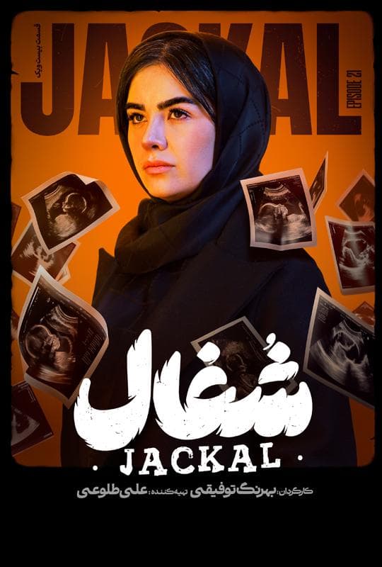 شغال 1404 قسمت 21