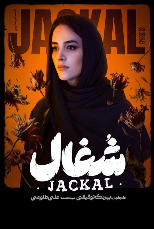 شغال 1404 قسمت 22