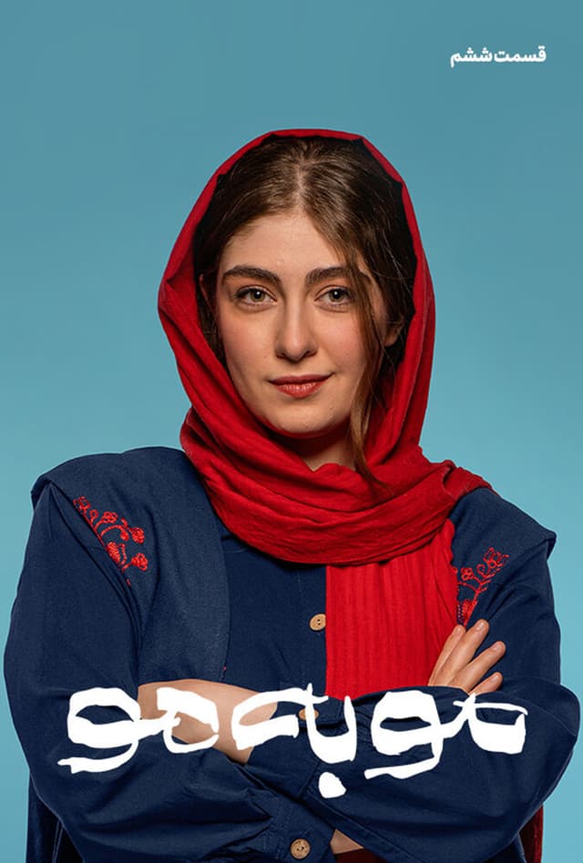 مو به مو 1404 - قسمت 6