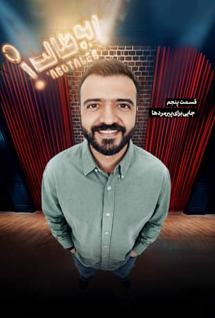 استندآپ ابوطالب 1404 - قسمت 5