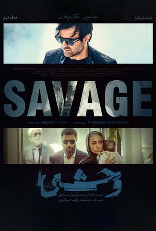 وحشی 1404 - فصل ۲ قسمت 5