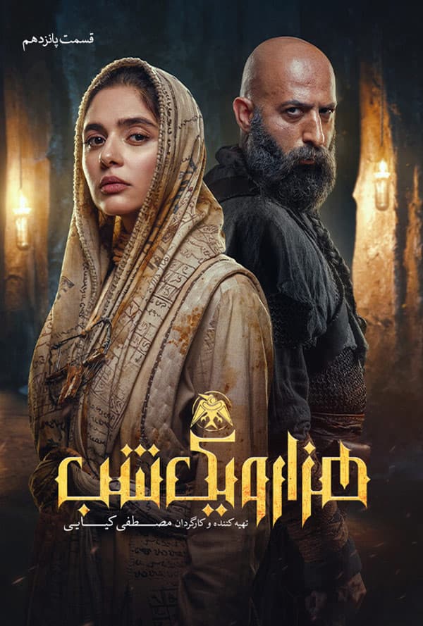 هزار و یک شب 1404 - قسمت 13