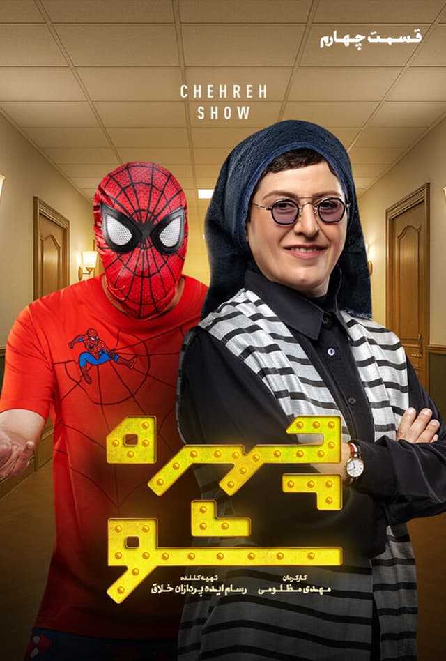 چهره شو - قسمت 4