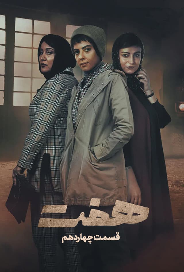 هفت - قسمت 14