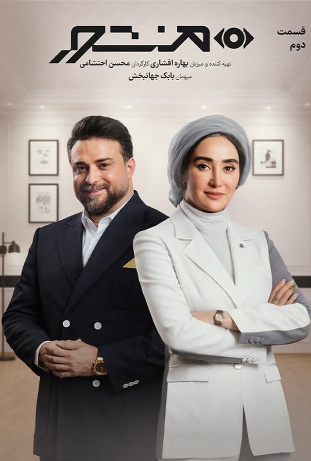 منشور - قسمت 2 با بابک جهانبخش