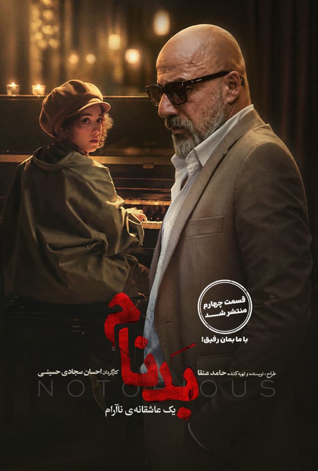 سریال بدنام 1404 - قسمت 4