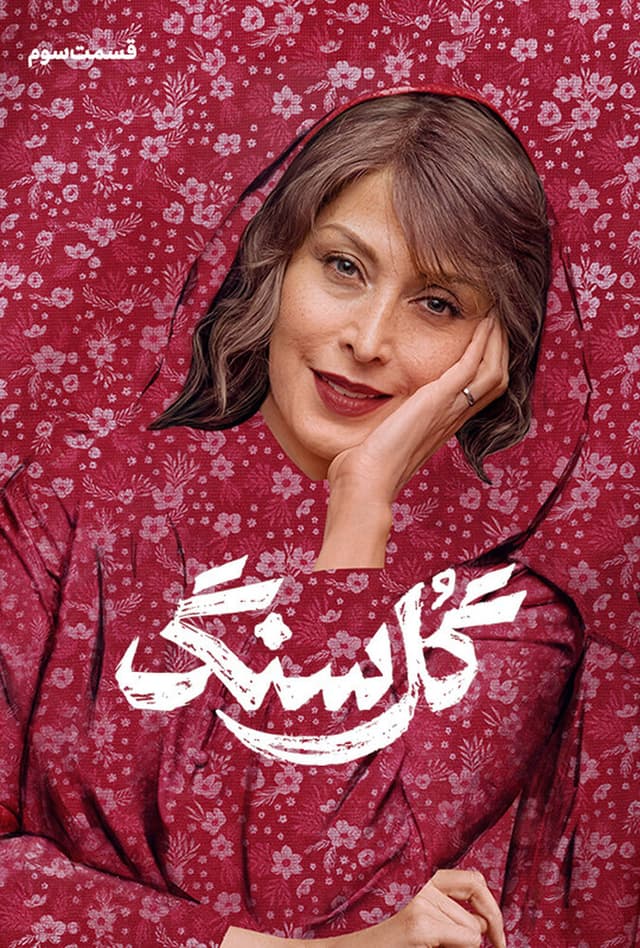 گل سنگ 1405 - قسمت 3