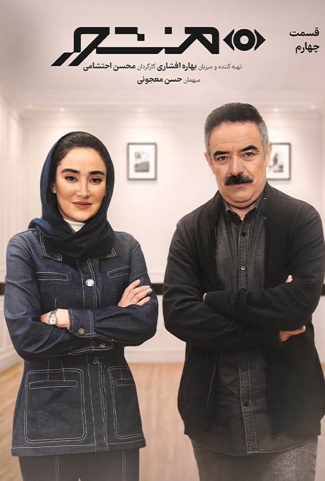 منشور - قسمت 4 با حسن معجونی