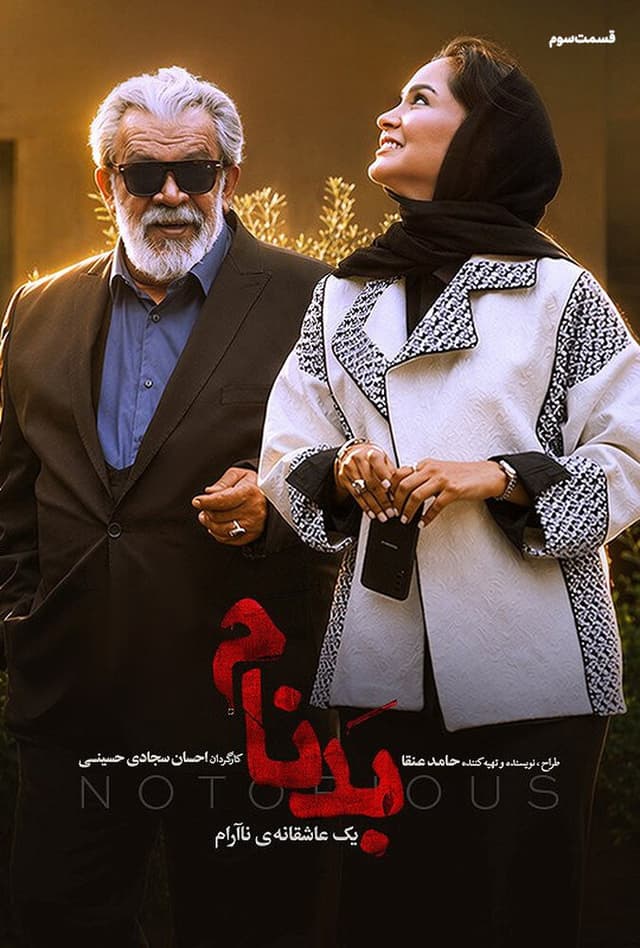 سریال بدنام 1404 - قسمت 3