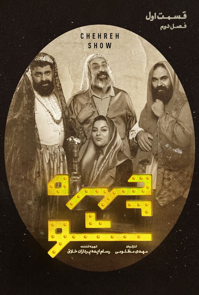 چهره شو - قسمت 5