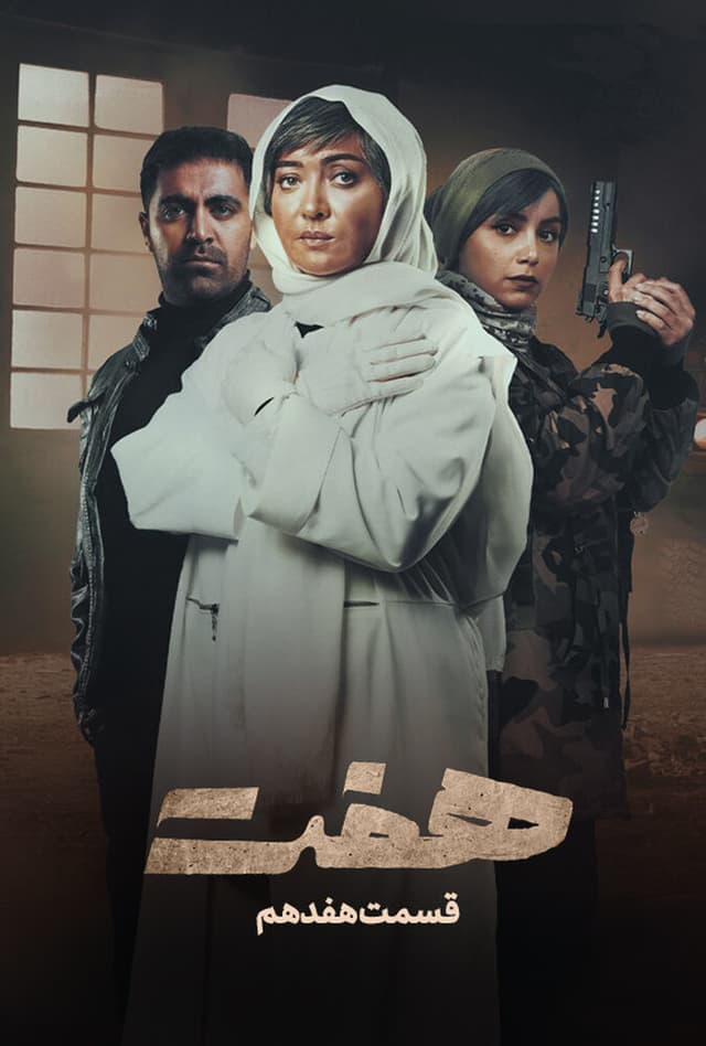 هفت - قسمت 17