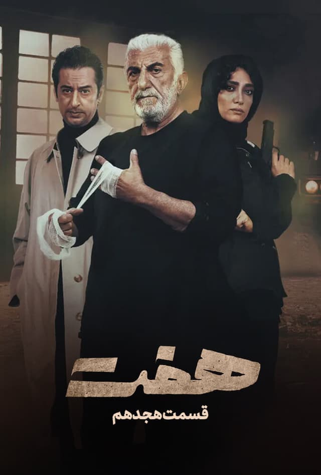 هفت - قسمت 18