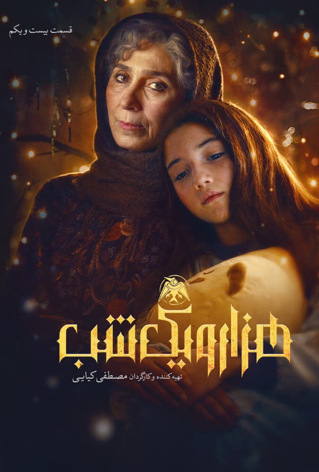 هزار و یک شب 1404 - قسمت 21