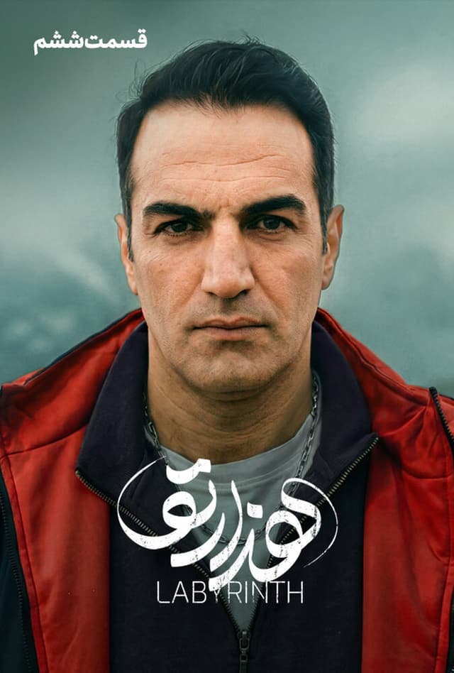 هزارتو ۱۴۰۴ - قسمت 6