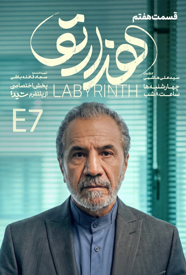 هزارتو ۱۴۰۴ - قسمت 7