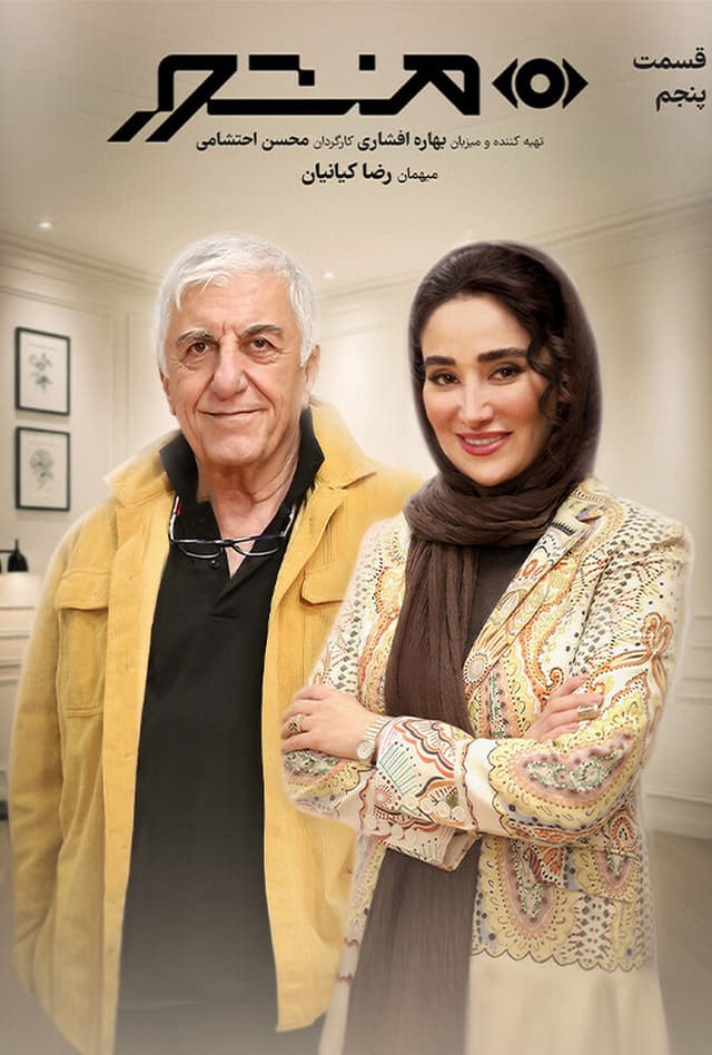 منشور - قسمت 5 با رضا کیانیان