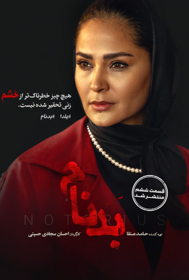 سریال بدنام 1404 - قسمت 6