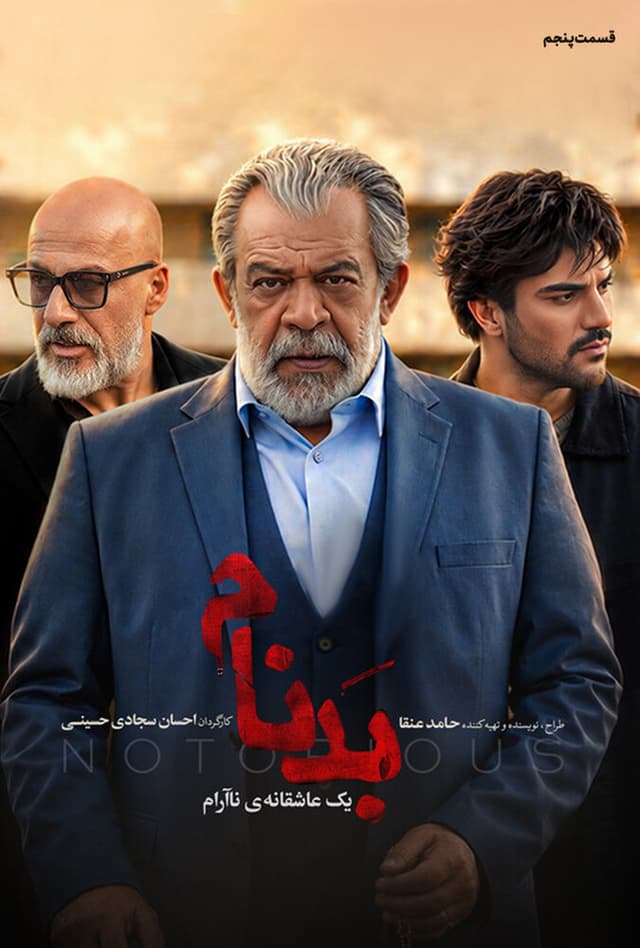 سریال بدنام 1404 - قسمت 5