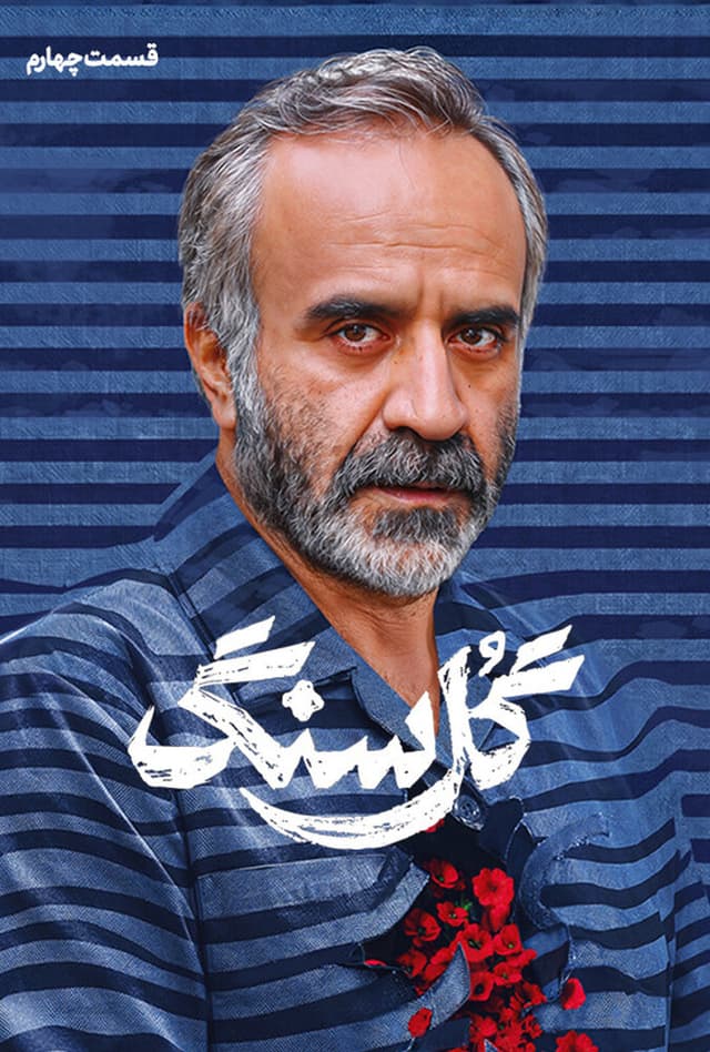 گل سنگ 1405 - قسمت 4