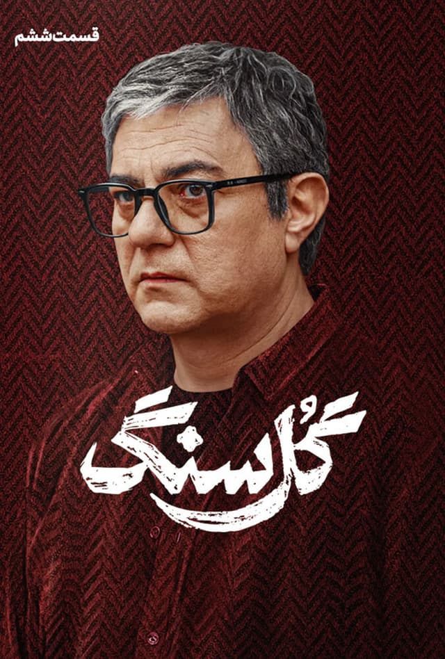 گل سنگ 1405 - قسمت 5