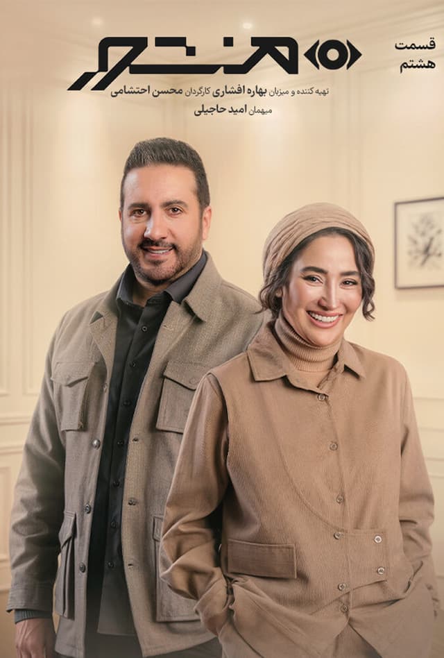 منشور - قسمت 8 با امید حاجیلی
