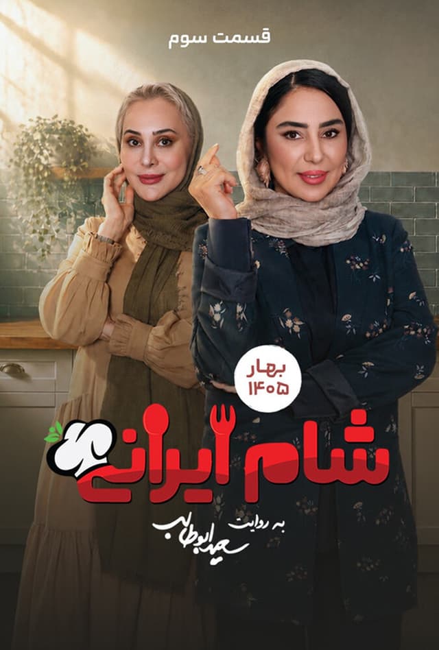 شام ایرانی 1405 - فصل 10 قسمت 3