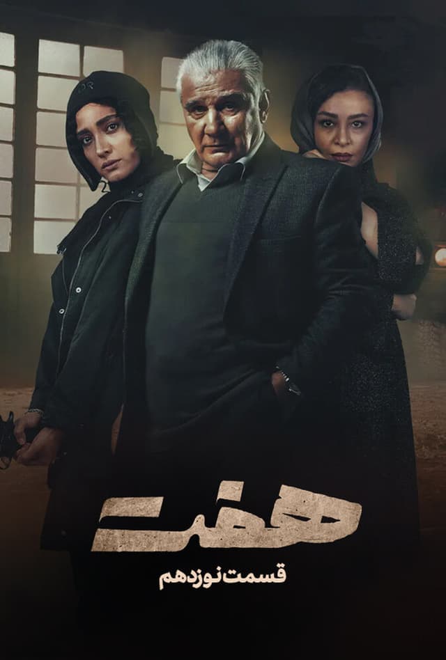 هفت - قسمت 19