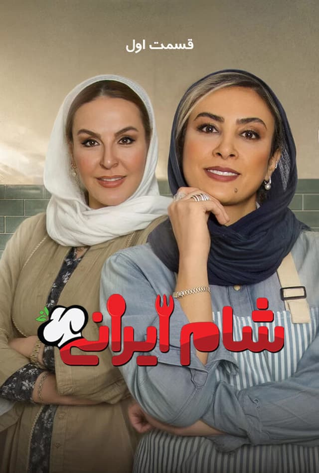 شام ایرانی 1405 - فصل 11 قسمت 1