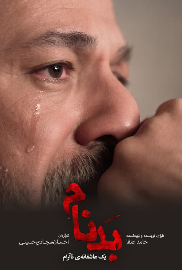 سریال بدنام 1404 - قسمت 13
