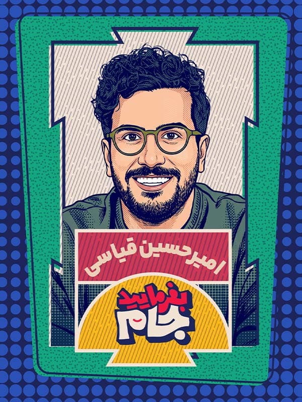 بفرمایید جام ۱۴۰۵ - قسمت ۸