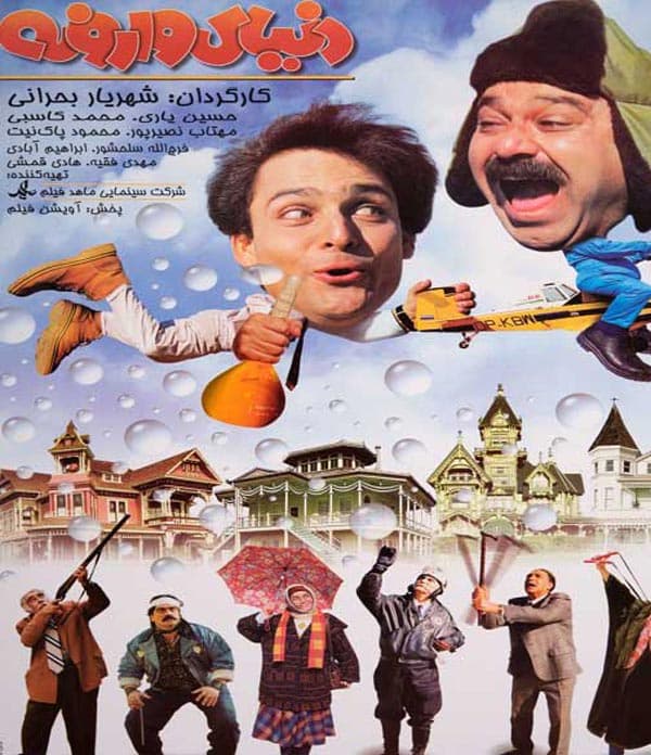 دنیای وارونه ۱۳۷۶