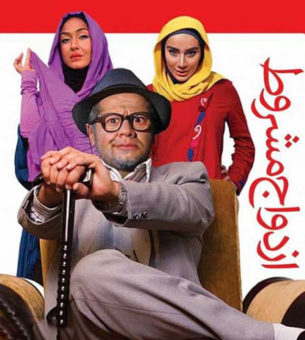 ازدواج مشروط ۱۳۹۲