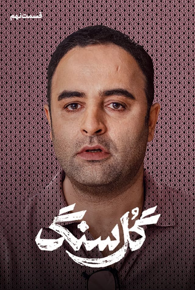 گل سنگ 1405 - قسمت 8