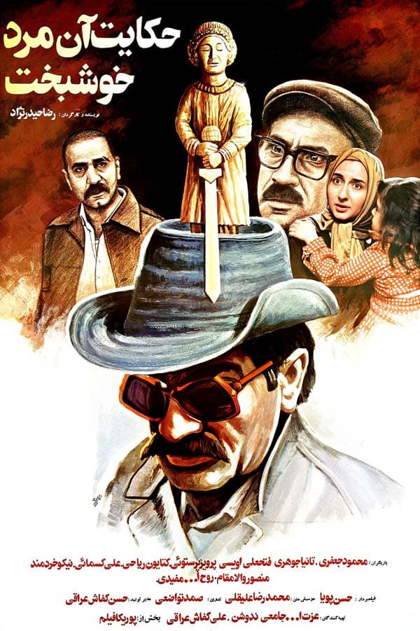 حکایت آن مرد خوشبخت ۱۳۶۹