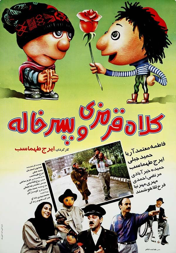 کلاه‌ قرمزی و پسرخاله ۱۳۷۳