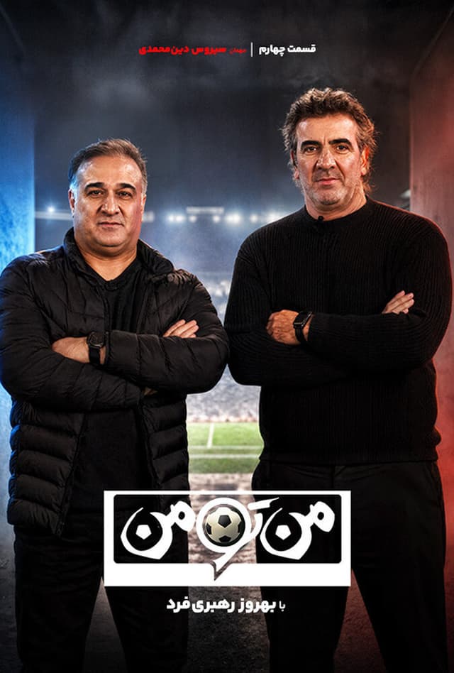 من تو من 4 - سیروس دین محمدی