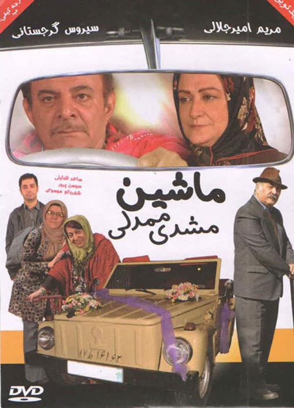 ماشین مشدی ممدلی ۱۳۹۲