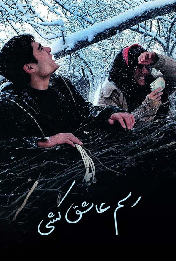 رسم عاشق‌ کشی ۱۳۸۱