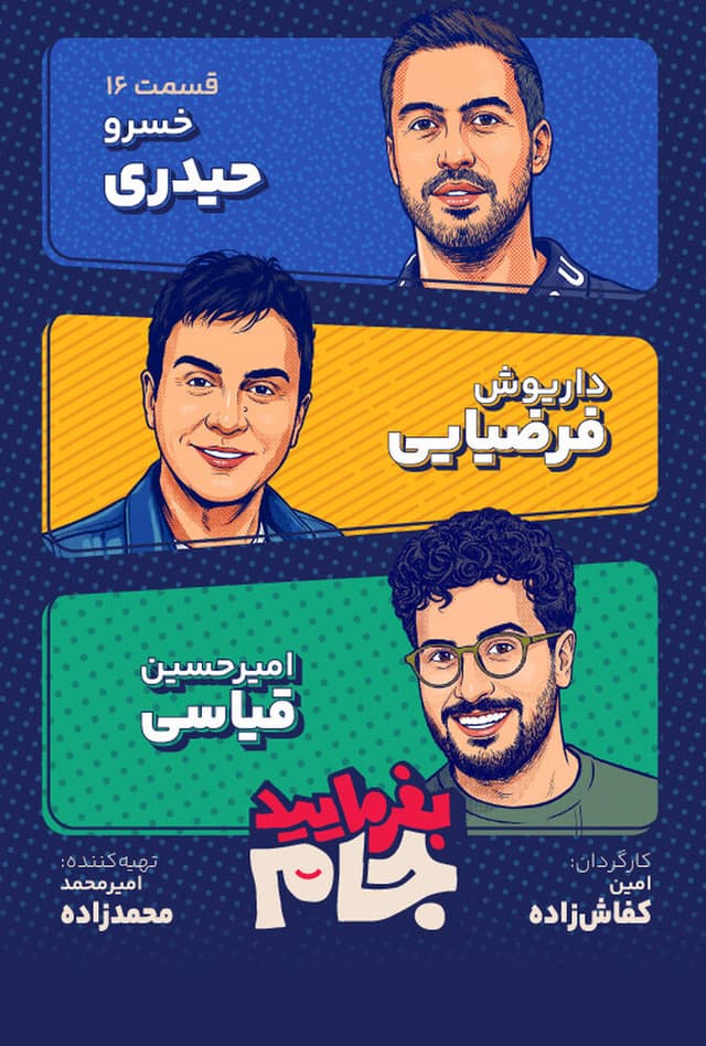 بفرمایید جام ۱۴۰۵ - قسمت 16